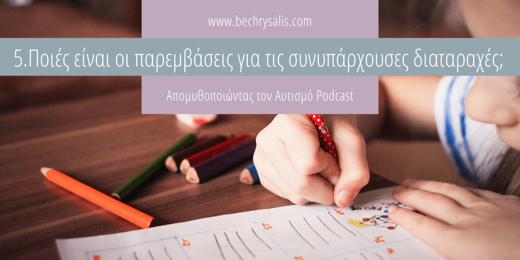 Επ. 5: Ποιές είναι οι παρεμβάσεις για τις συνυπάρχουσες διαταραχές; 